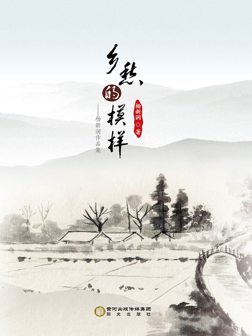 Cover image for 乡愁的模样